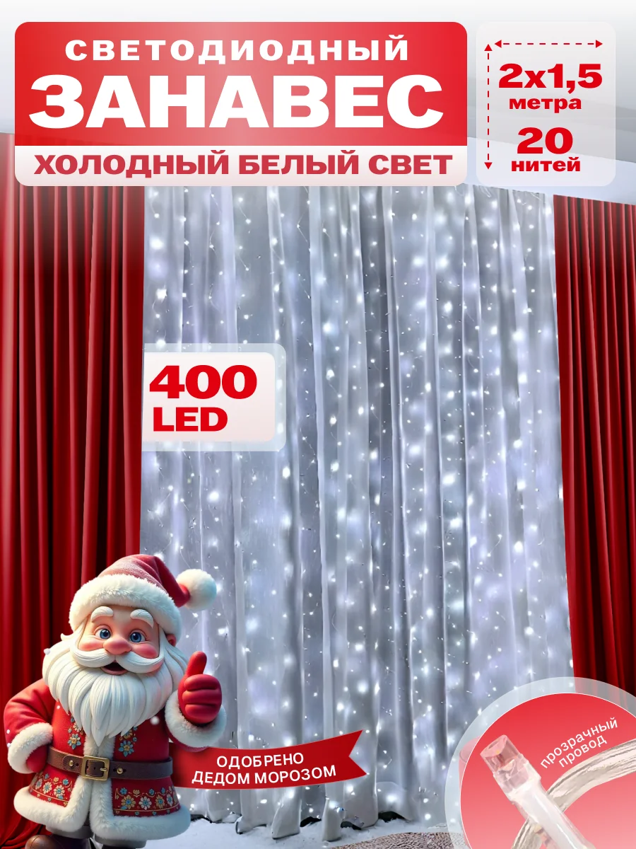 Гирлянда светодиодная Занавес 2*1,5