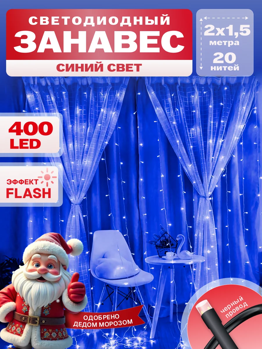 Гирлянда светодиодная Занавес 2*1,5
