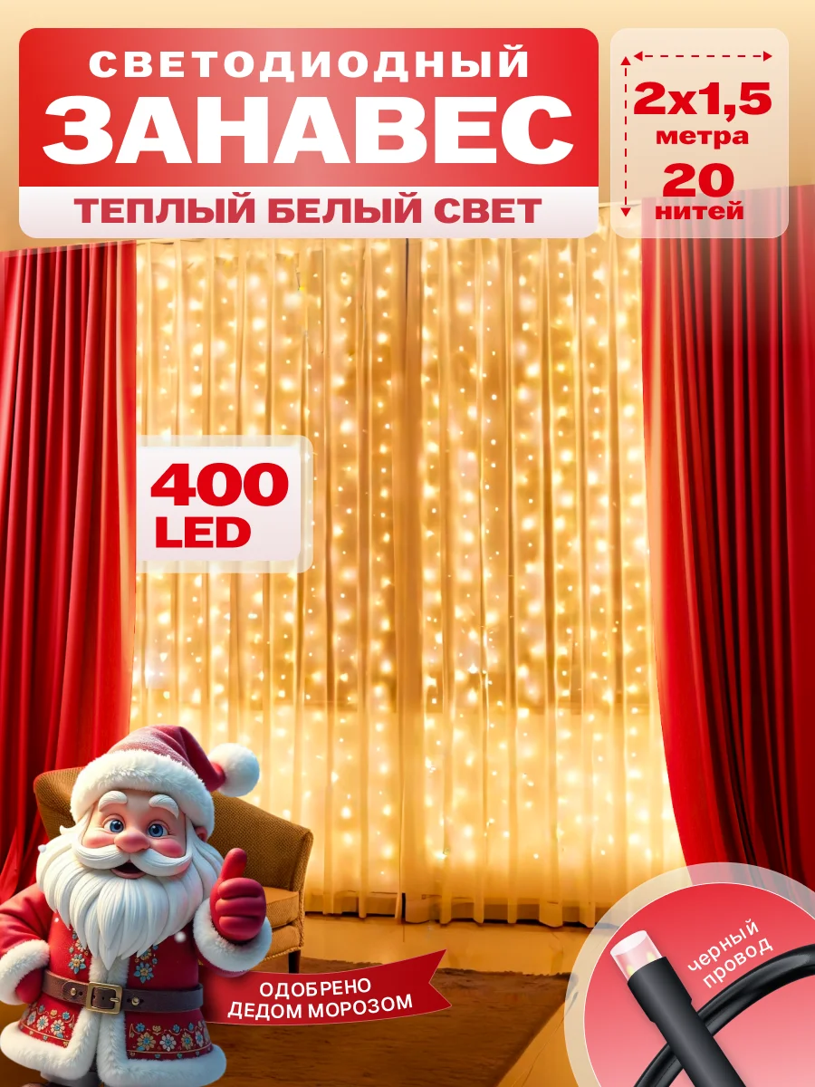 Гирлянда светодиодная Занавес 2*1,5