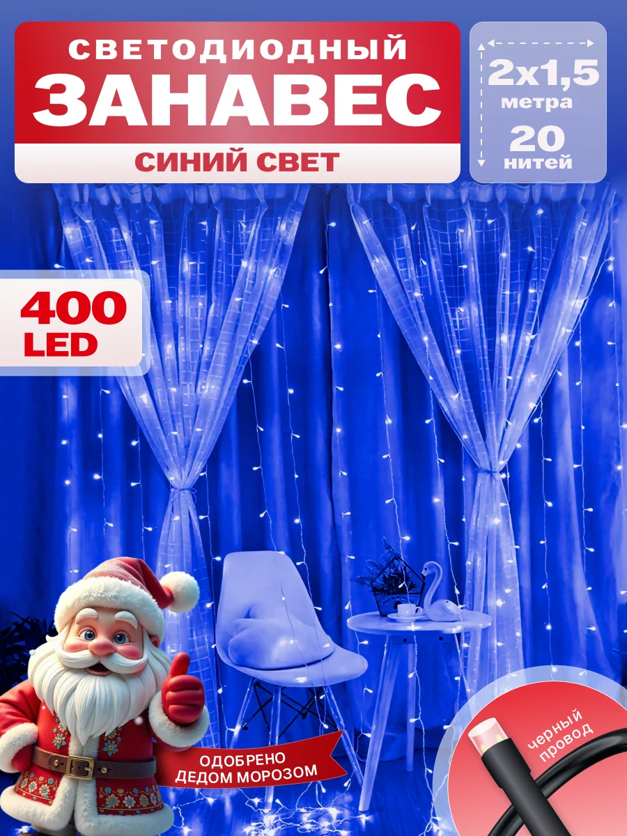 Гирлянда светодиодная Занавес 2*1,5