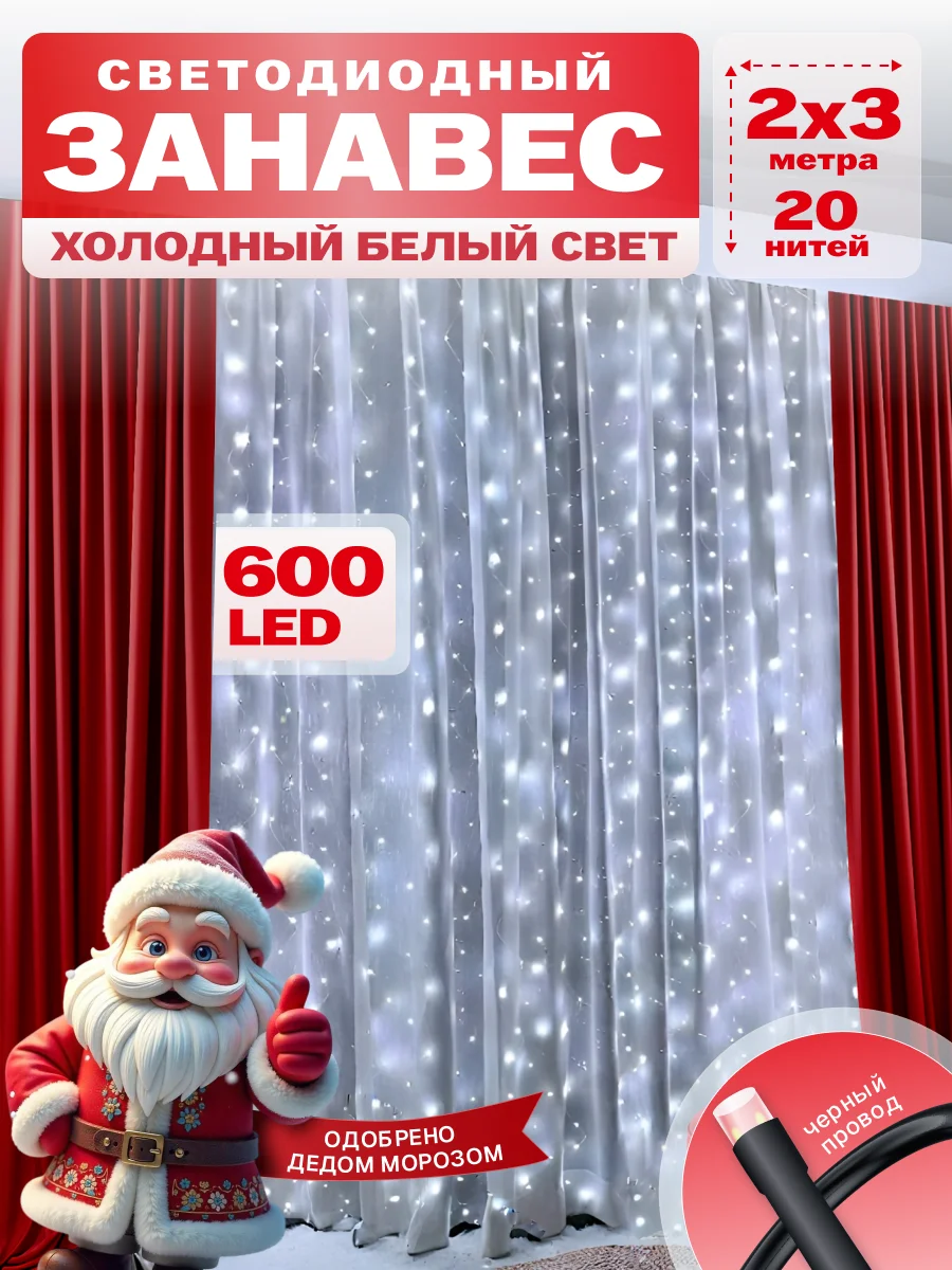 Гирлянда светодиодная Занавес 2*3