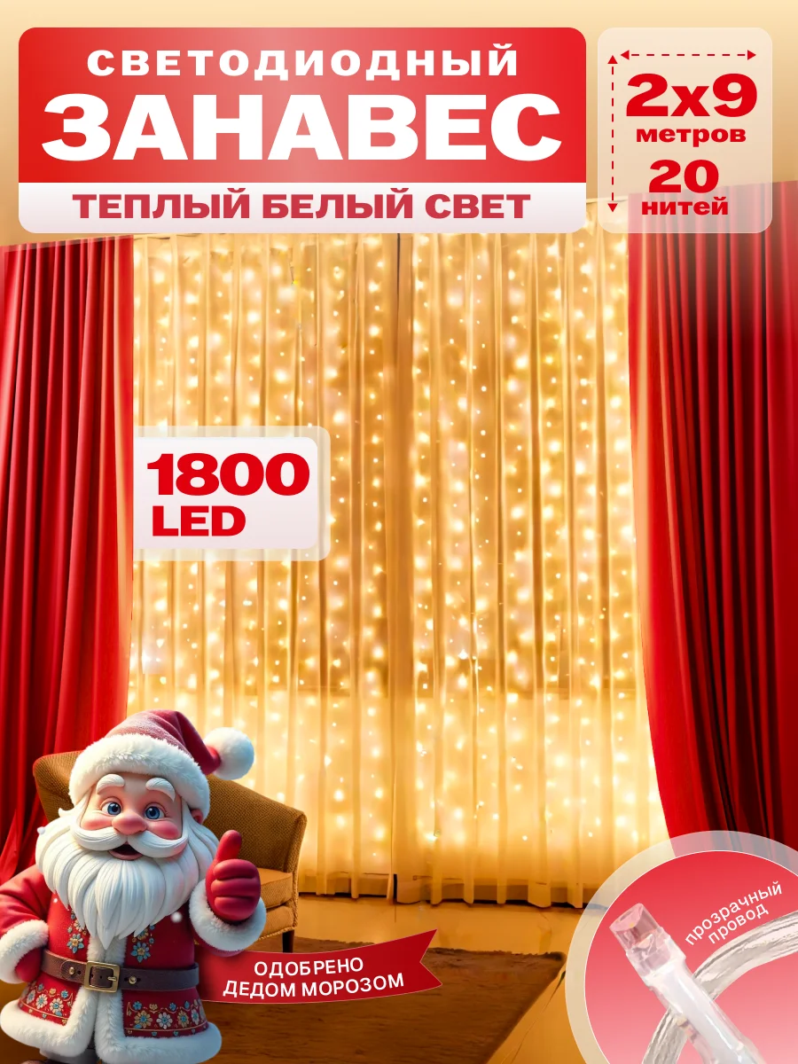 Гирлянда светодиодная Занавес 2*9