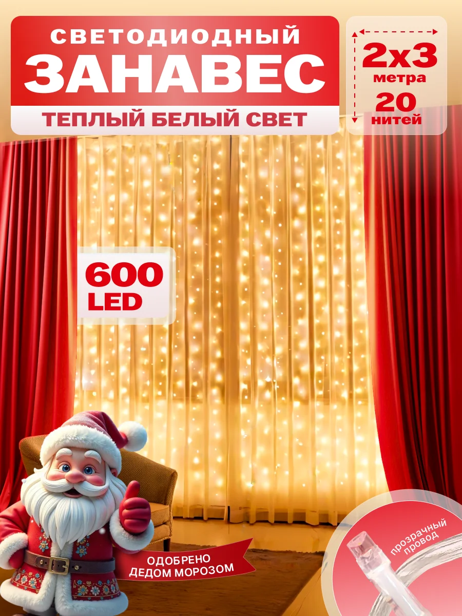 Гирлянда светодиодная Занавес 2*3