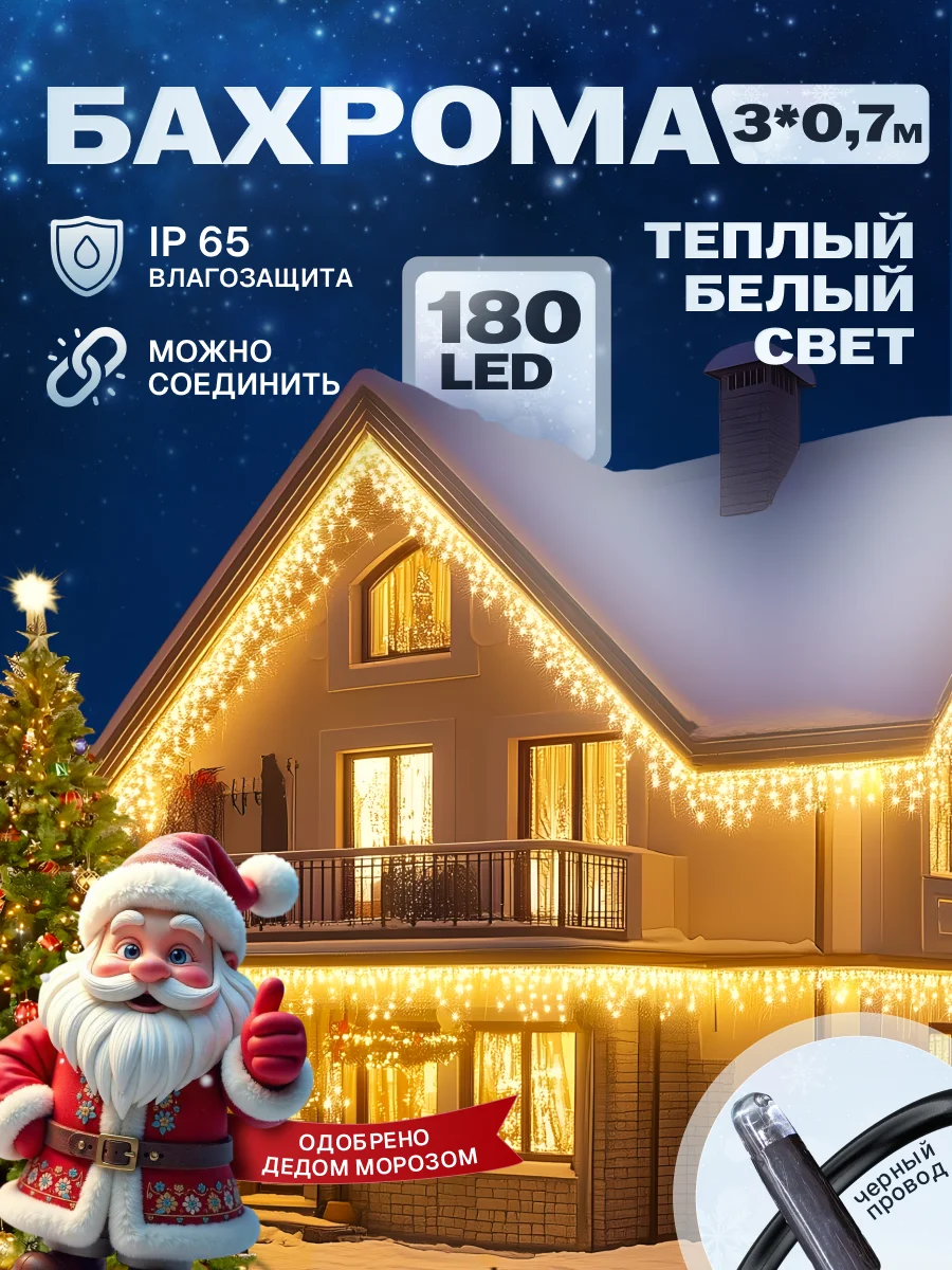 Гирлянда уличная бахрома 3*0,7 м