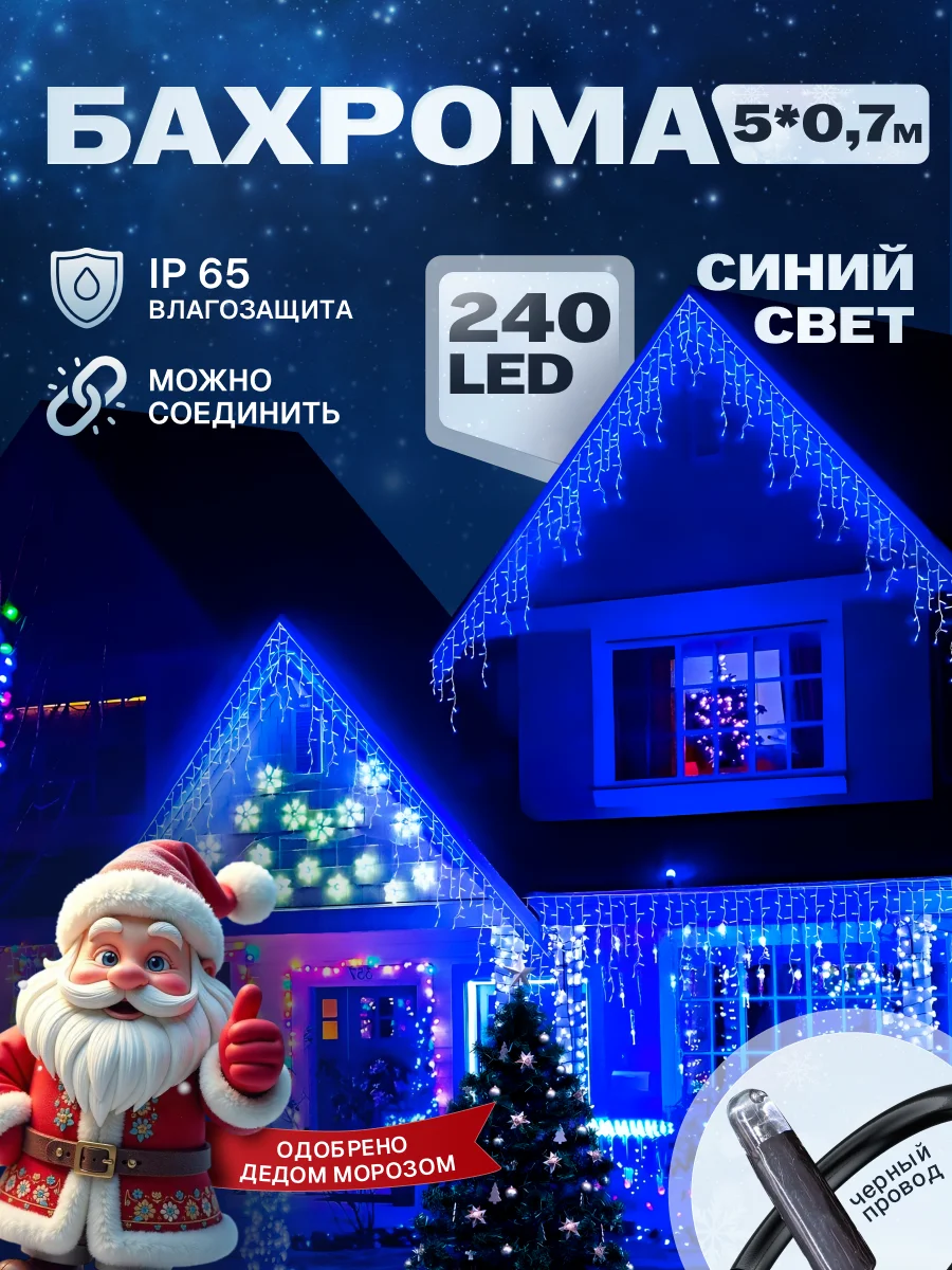Гирлянда уличная бахрома 5*0,7 м