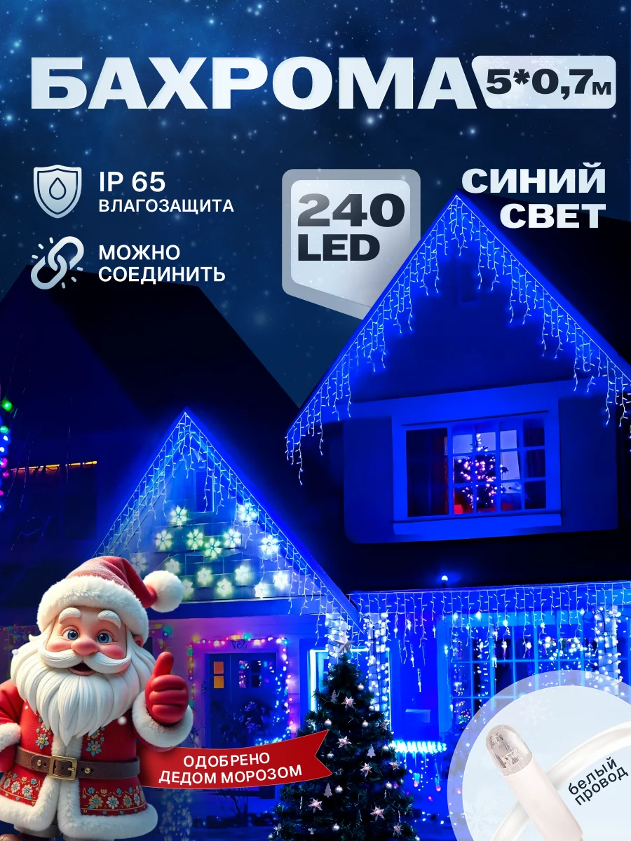 Гирлянда уличная бахрома 5*0,7 м