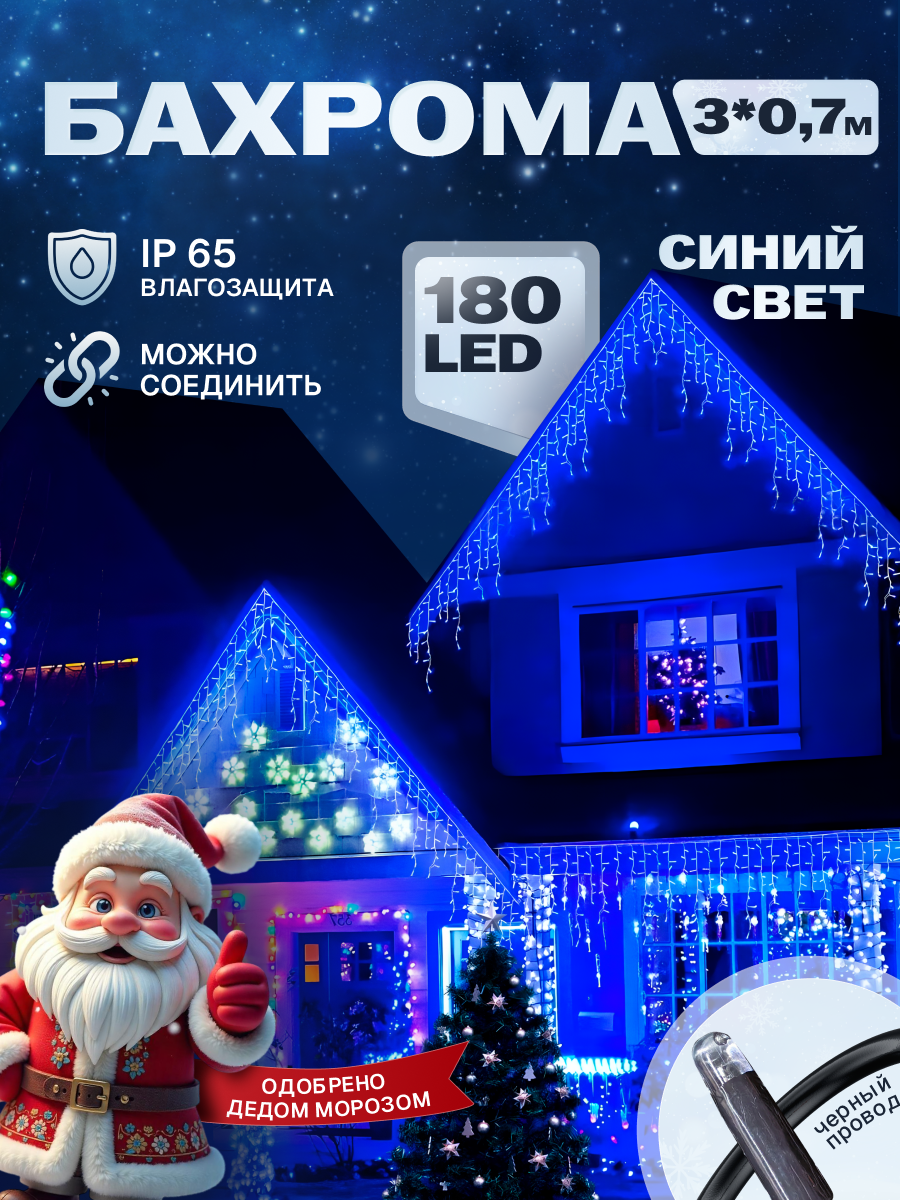 Гирлянда уличная бахрома 3*0,7 м