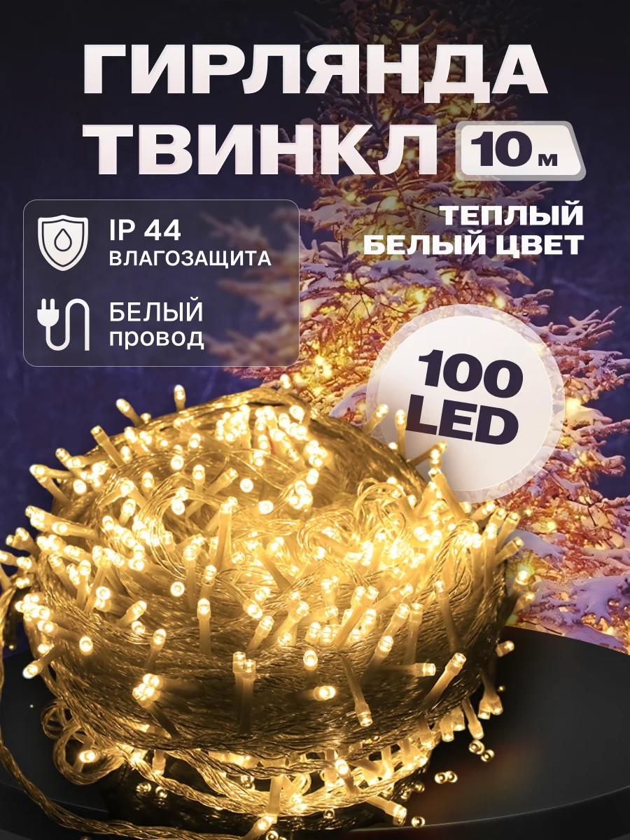 Гирлянда светодиодная Твинкл 10 м