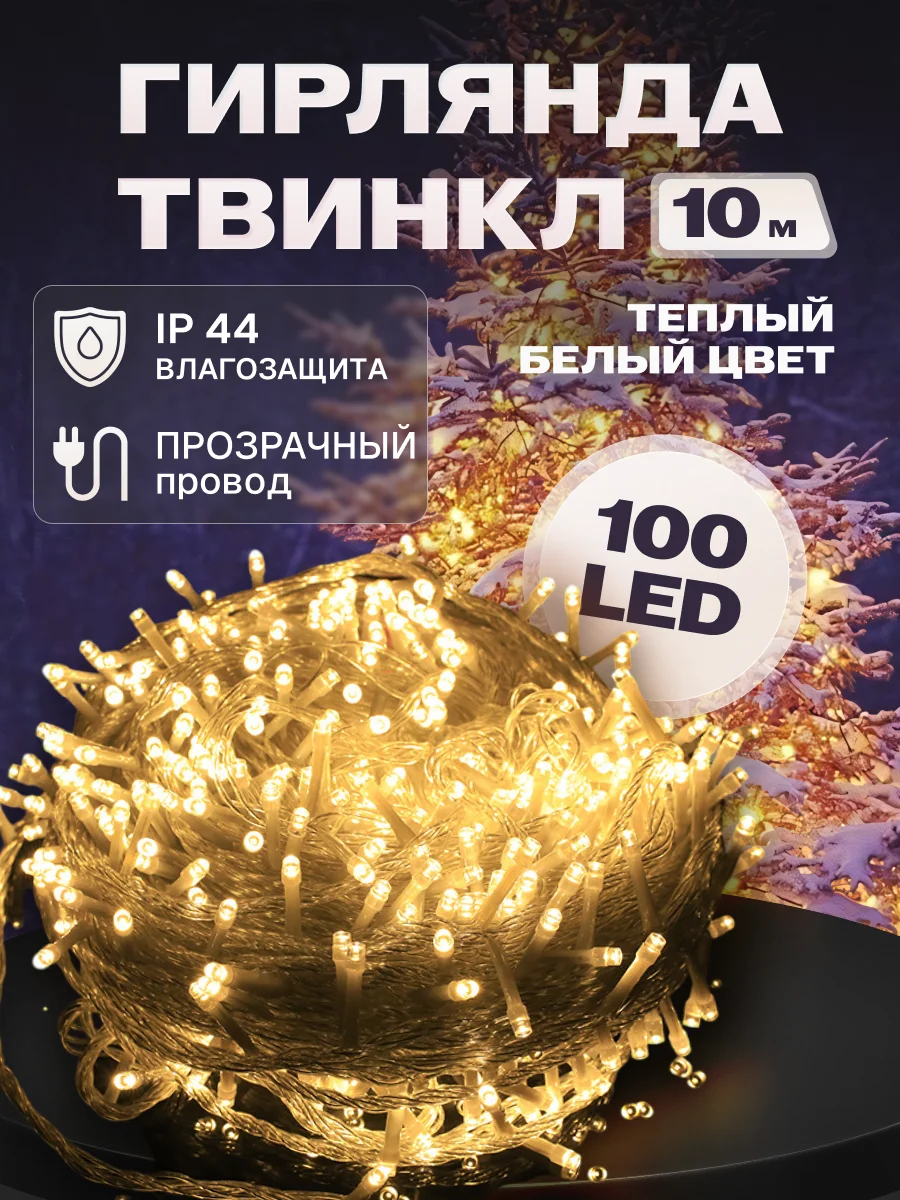 Гирлянда светодиодная Твинкл 10 м