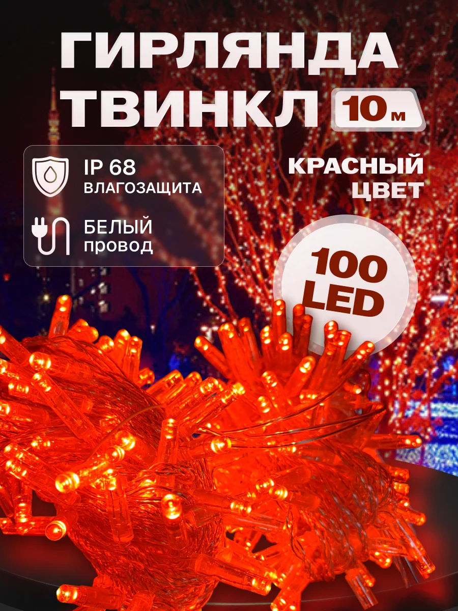 Гирлянда светодиодная Твинкл 10 м