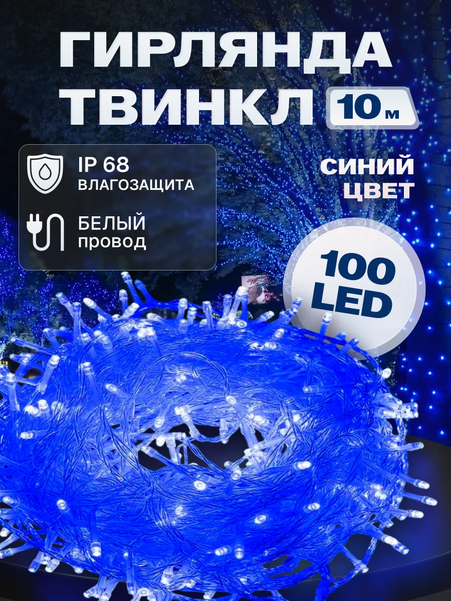 Гирлянда светодиодная Твинкл 10 м