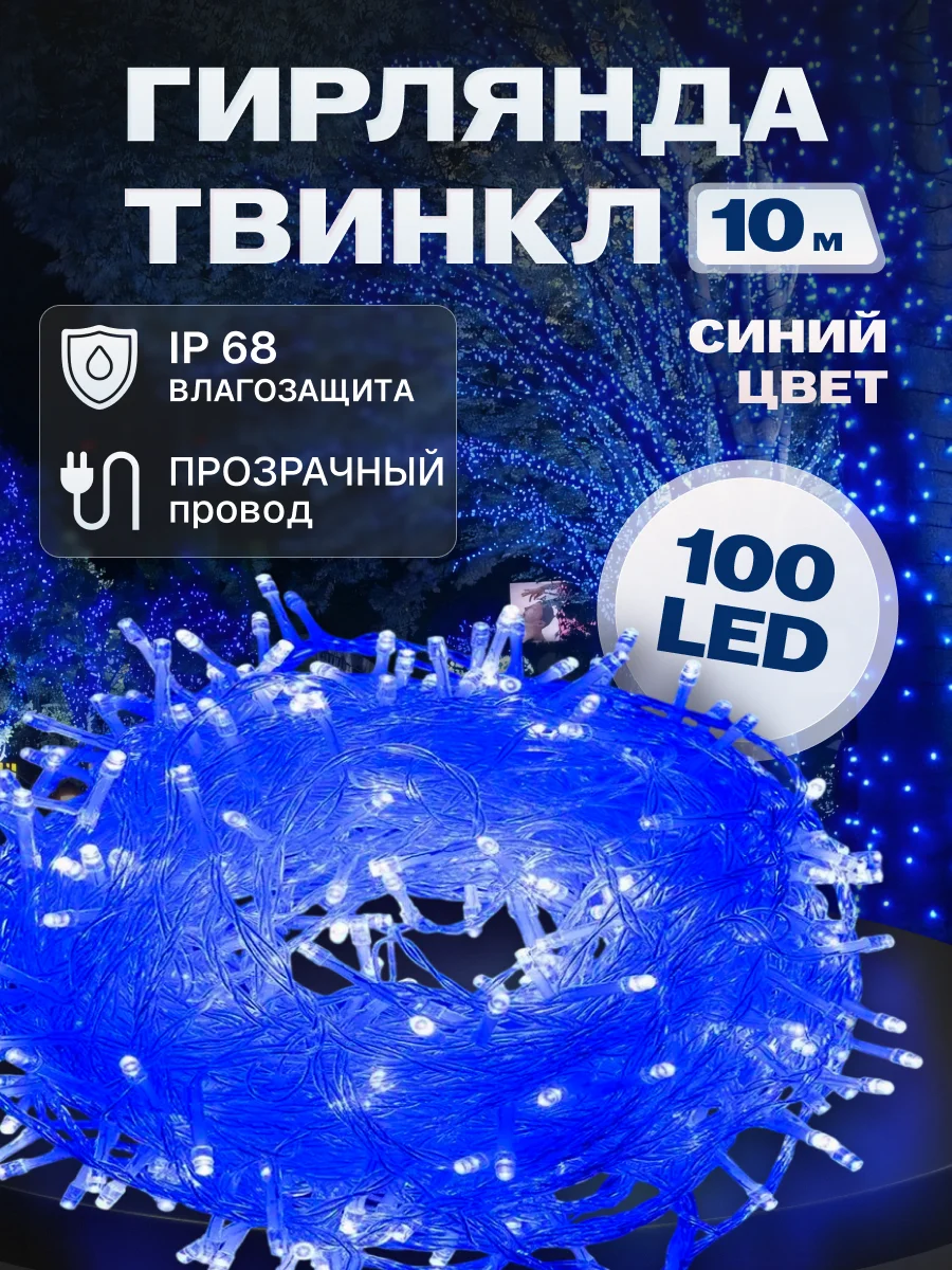 Гирлянда светодиодная Твинкл 10 м