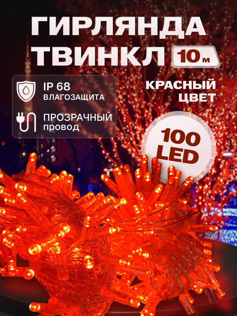 Гирлянда светодиодная Твинкл 10 м