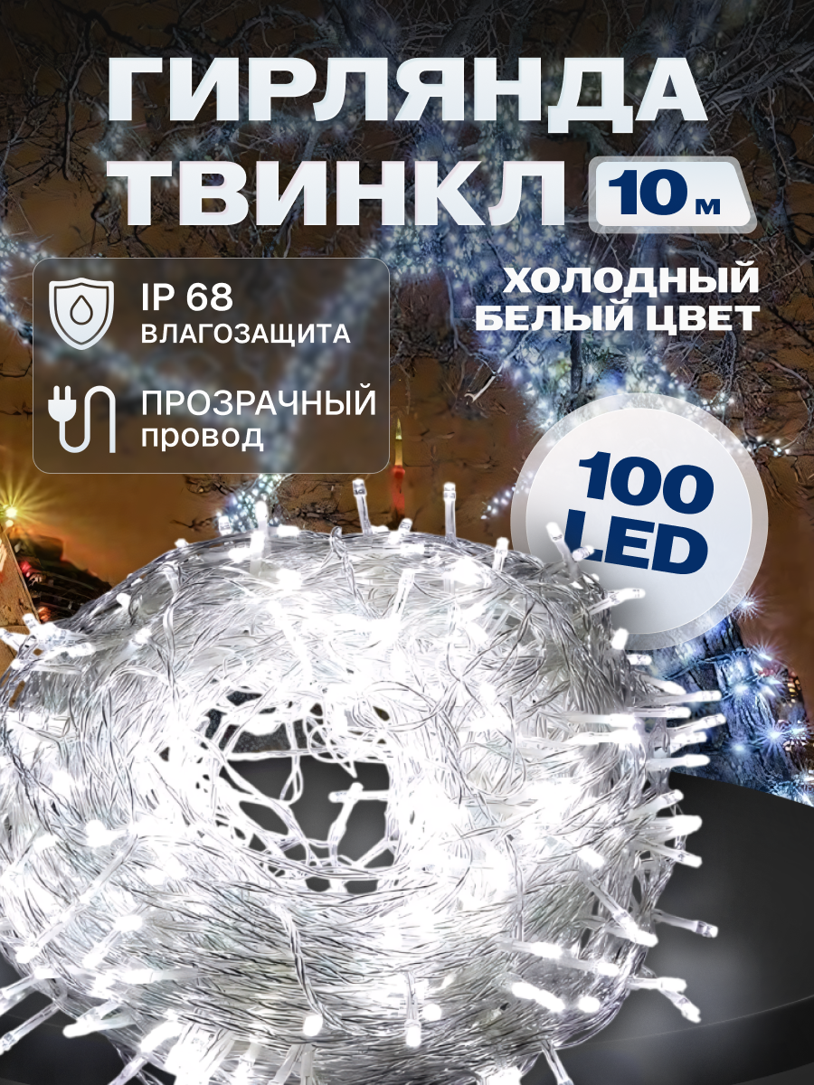 Гирлянда светодиодная Твинкл 10 м