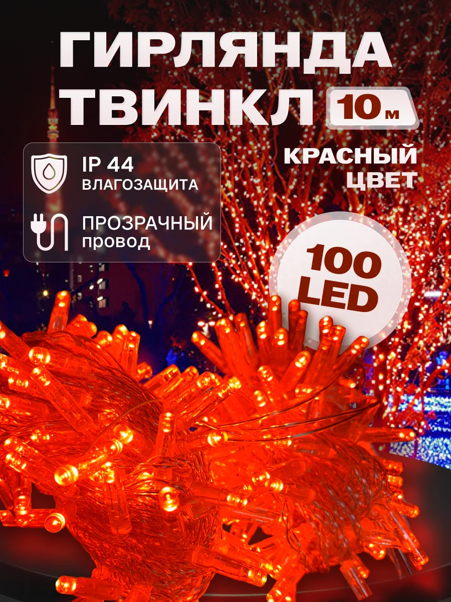 Гирлянда светодиодная Твинкл 10 м