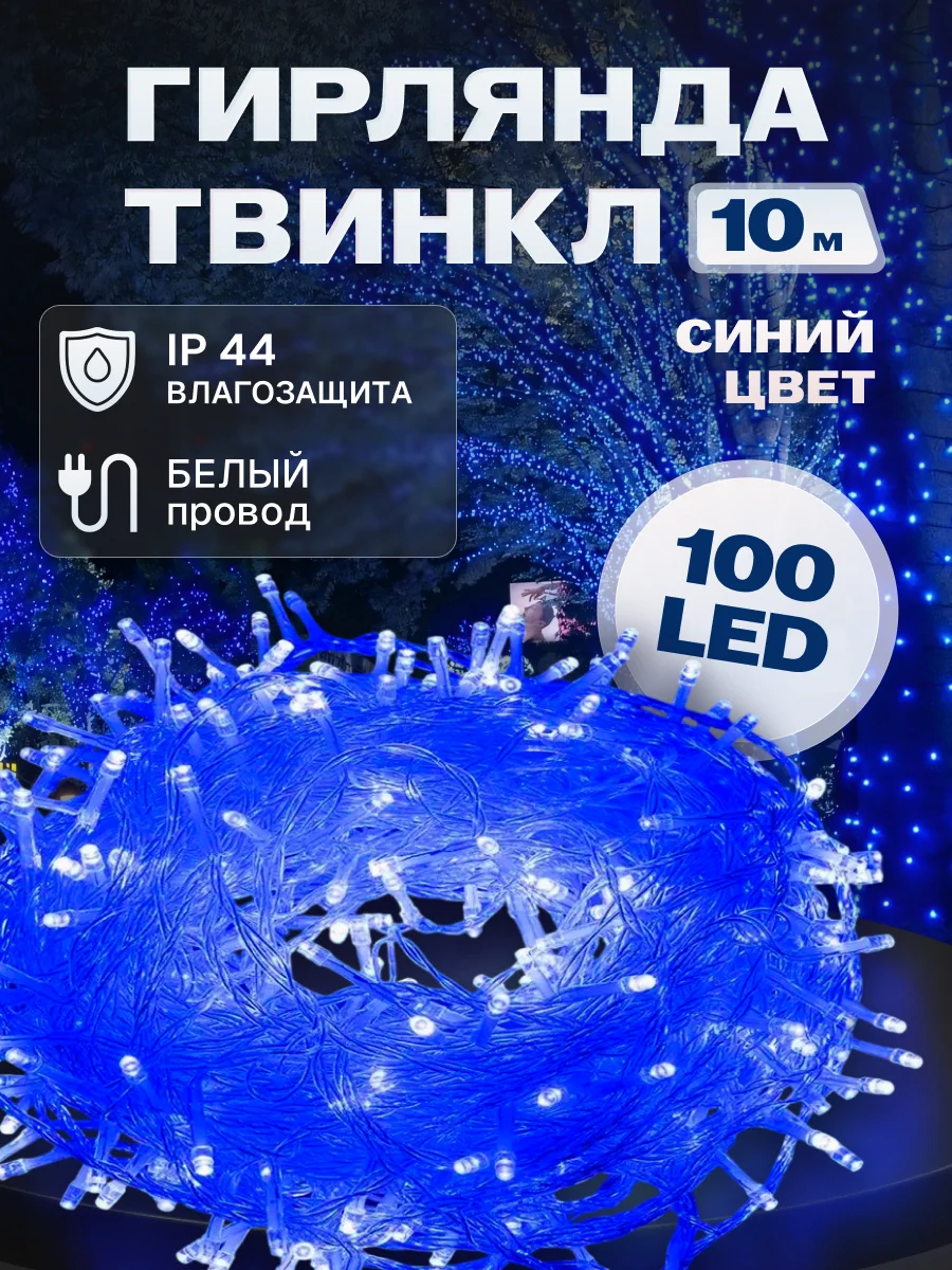 Гирлянда светодиодная Твинкл 10 м