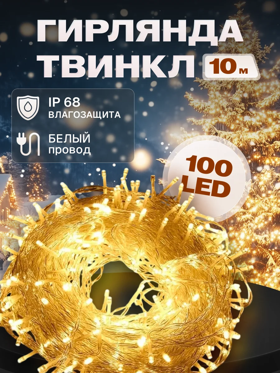 Гирлянда светодиодная Твинкл 10 м