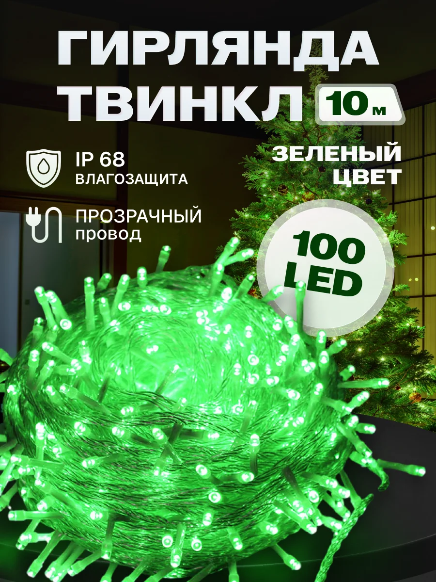 Гирлянда светодиодная Твинкл 10 м