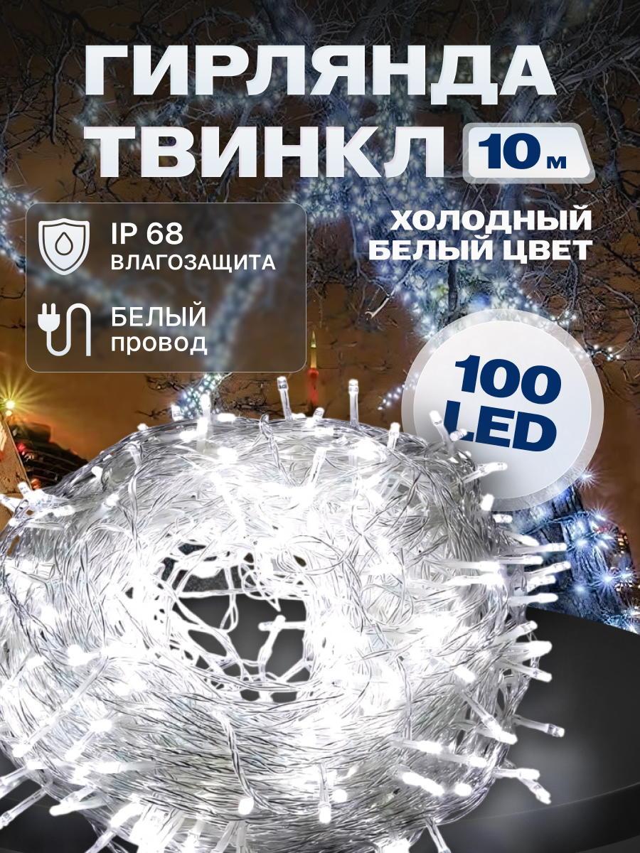 Гирлянда светодиодная Твинкл 10 м