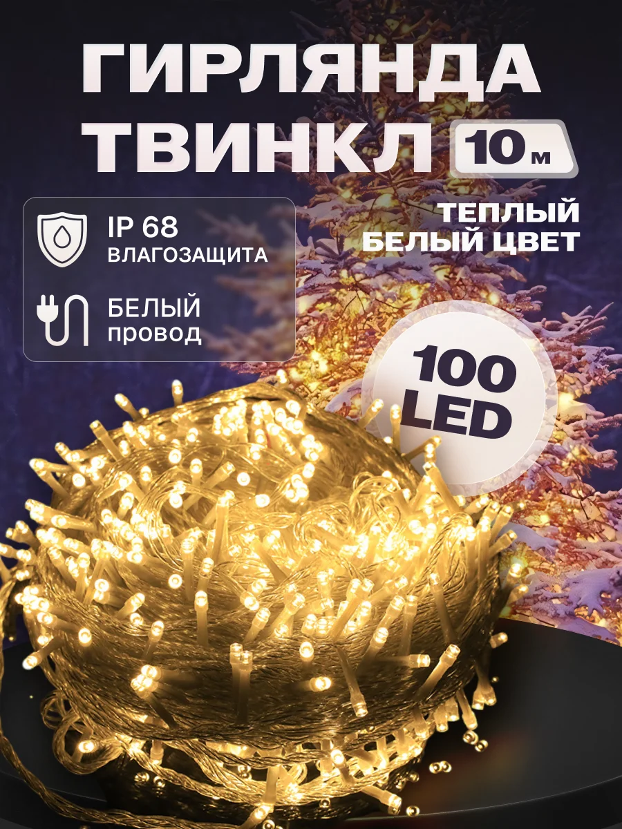 Гирлянда светодиодная Твинкл 10 м