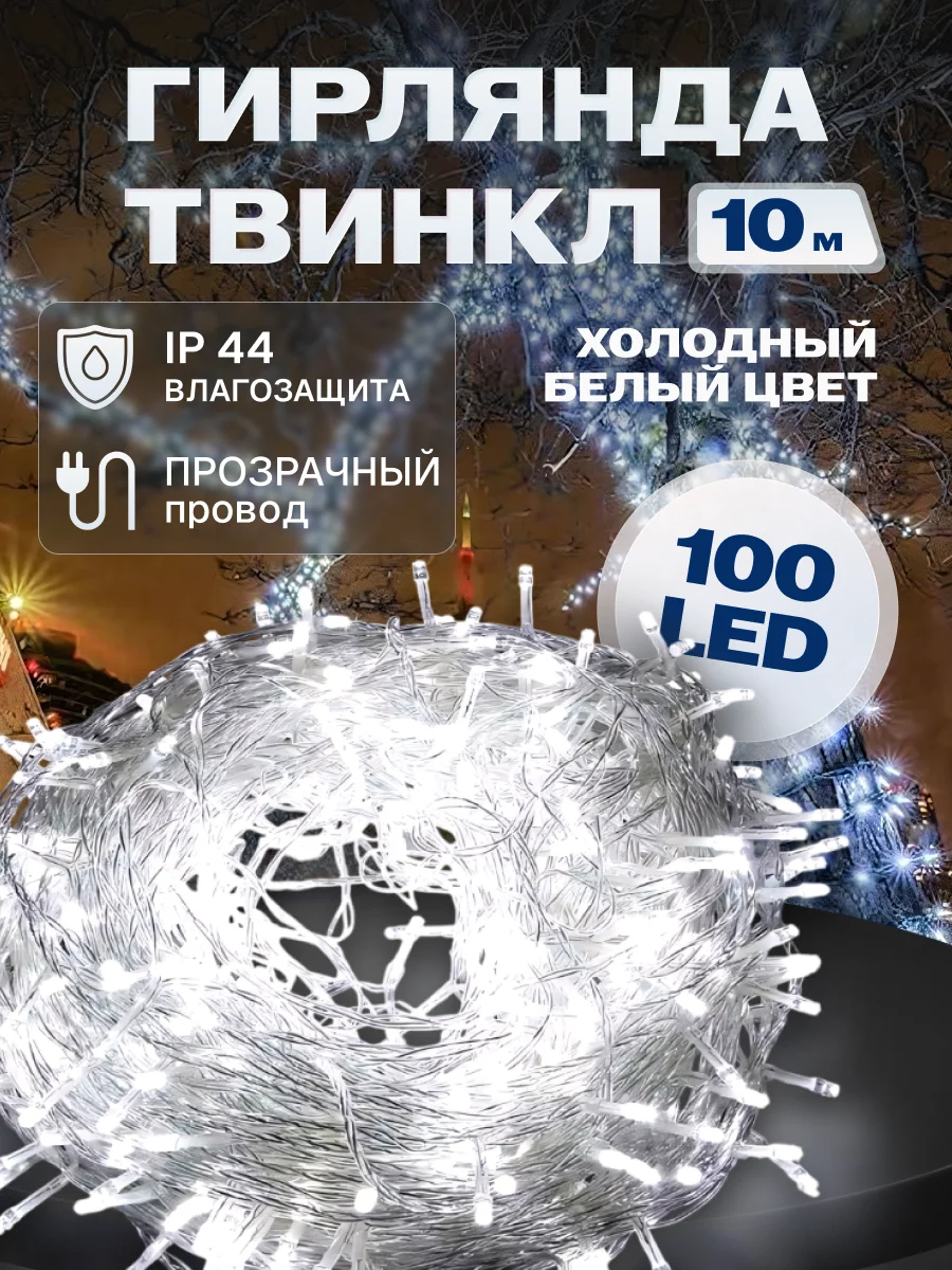 Гирлянда светодиодная Твинкл 10 м