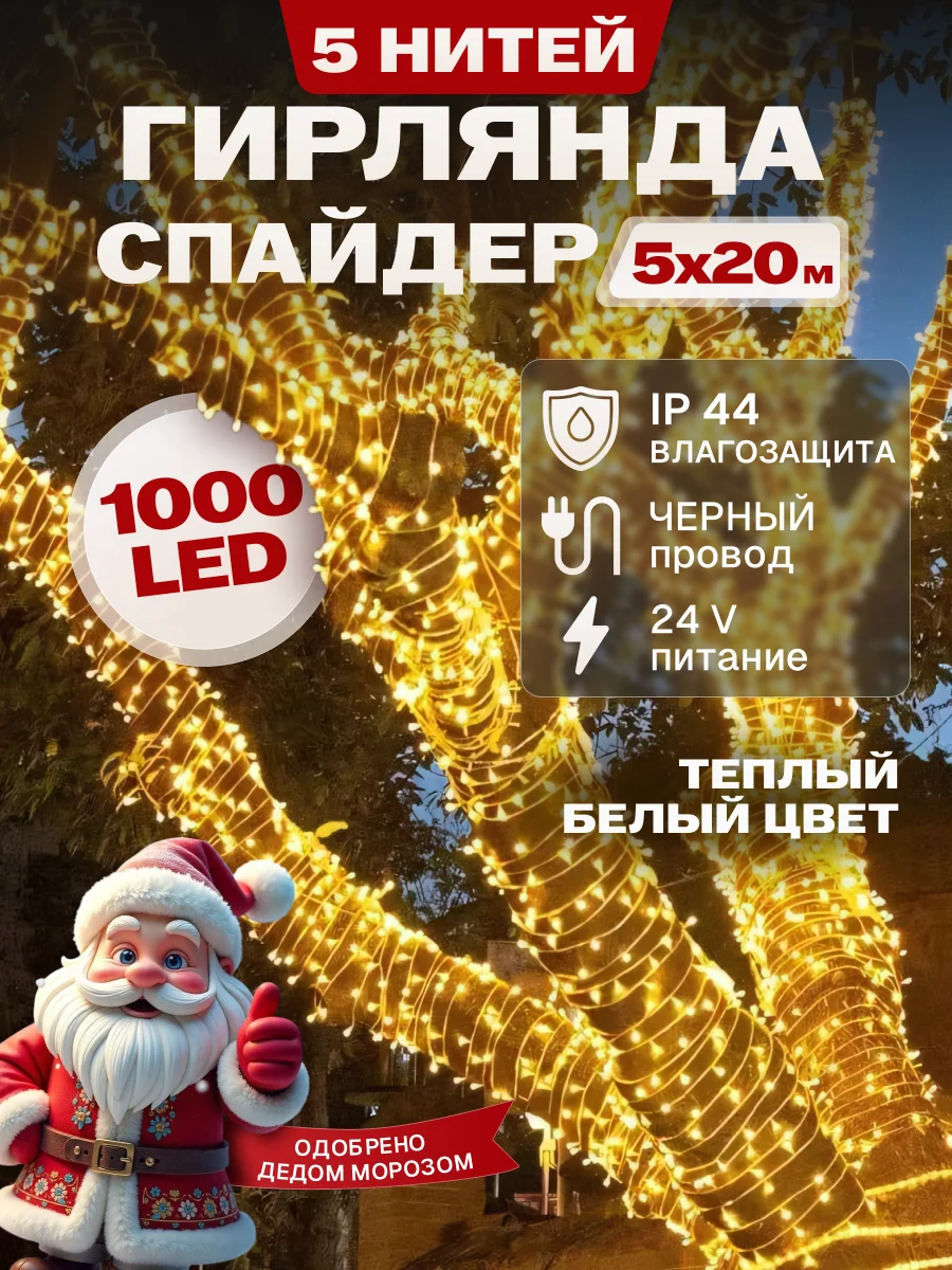 Гирлянда светодиодная Спайдер 5*20 м