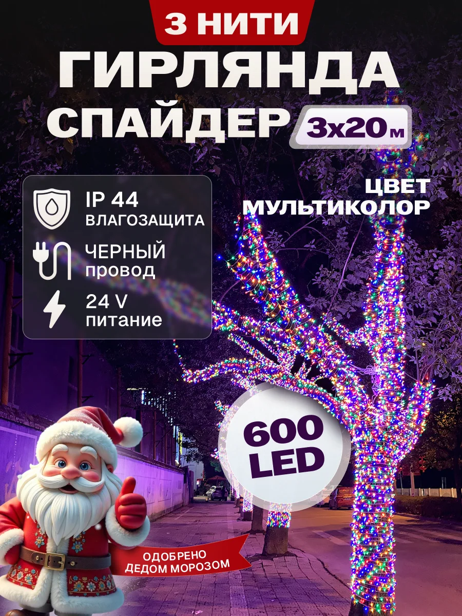 Гирлянда светодиодная Спайдер 3*20 м