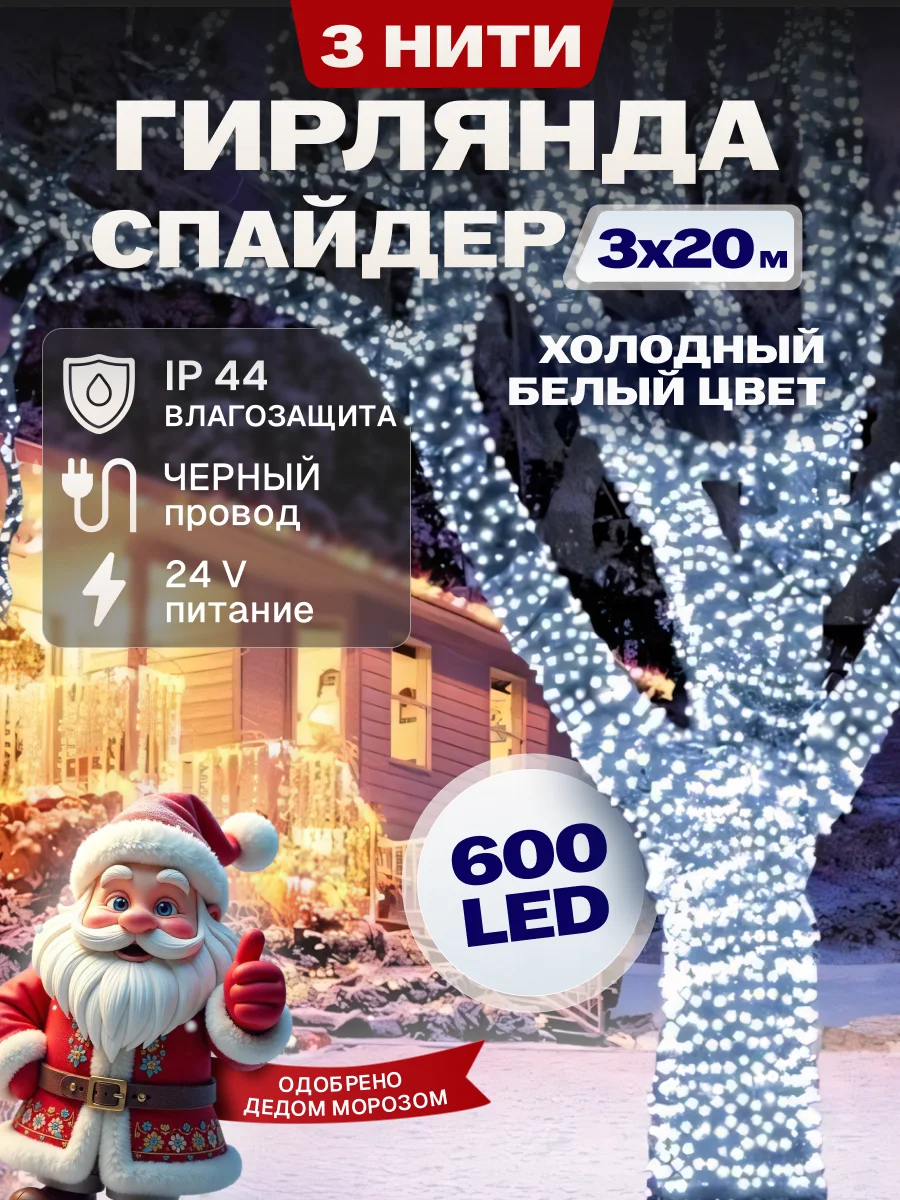 Гирлянда светодиодная Спайдер 3*20 м