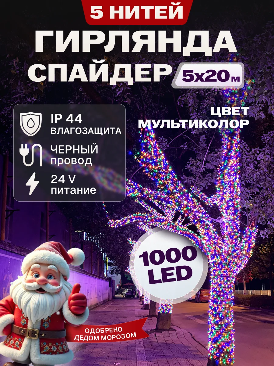 Гирлянда светодиодная Спайдер 5*20 м