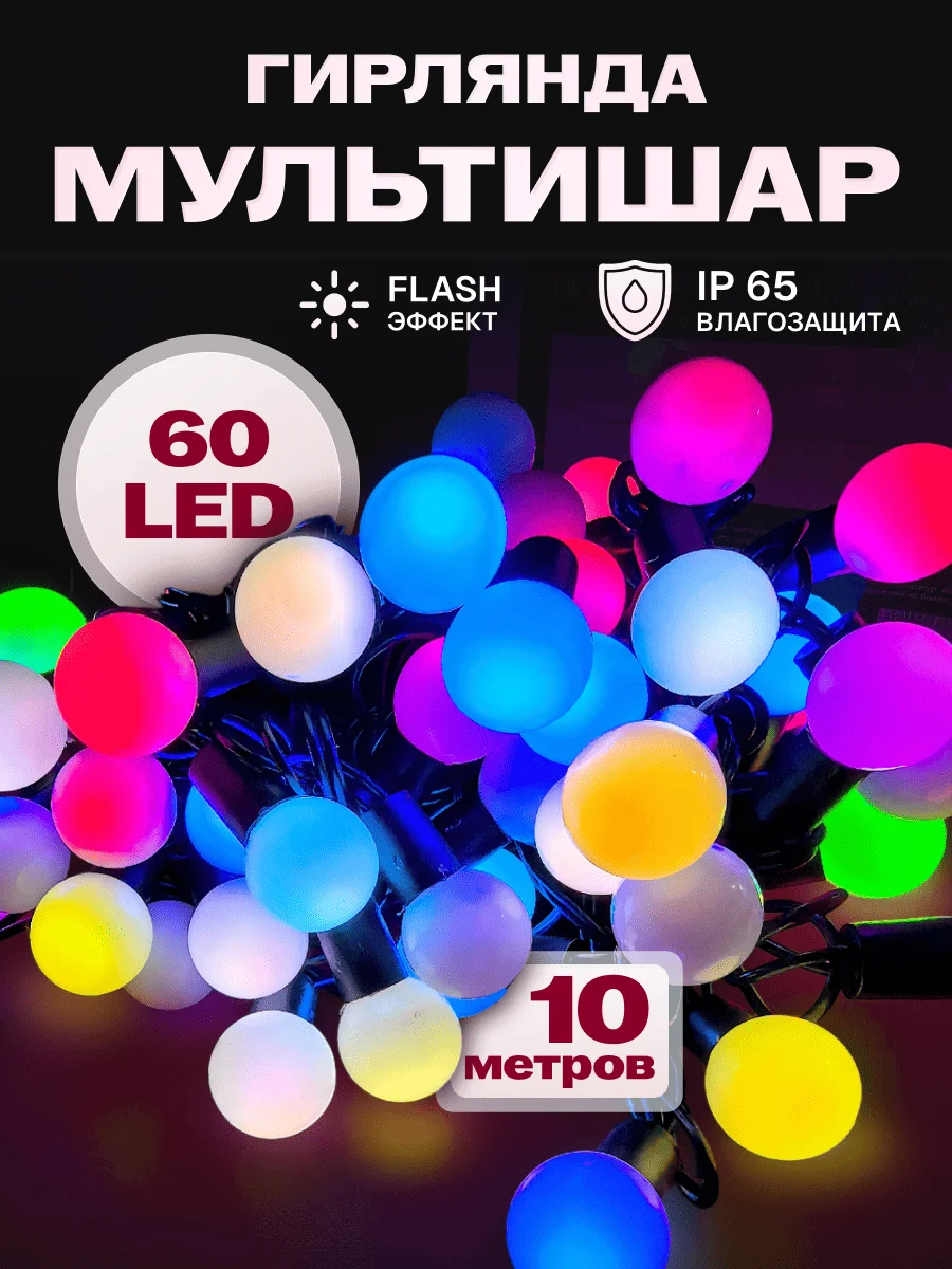 Гирлянда светодиодная Мультишар 10 м