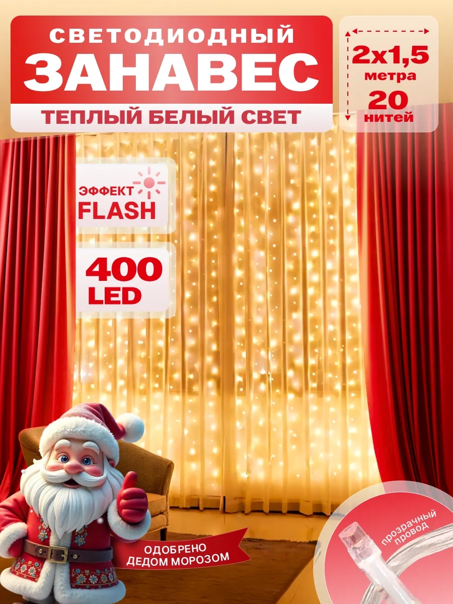 Гирлянда светодиодная Занавес 2*1,5