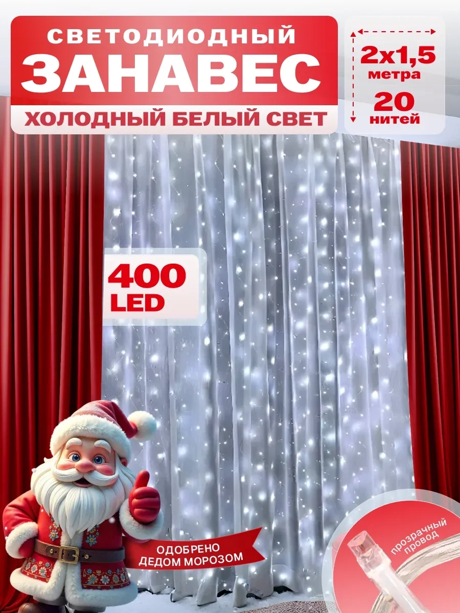 Гирлянда светодиодная Занавес 2*1,5
