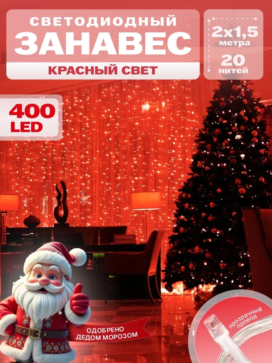 Гирлянда светодиодная Занавес 2*1,5