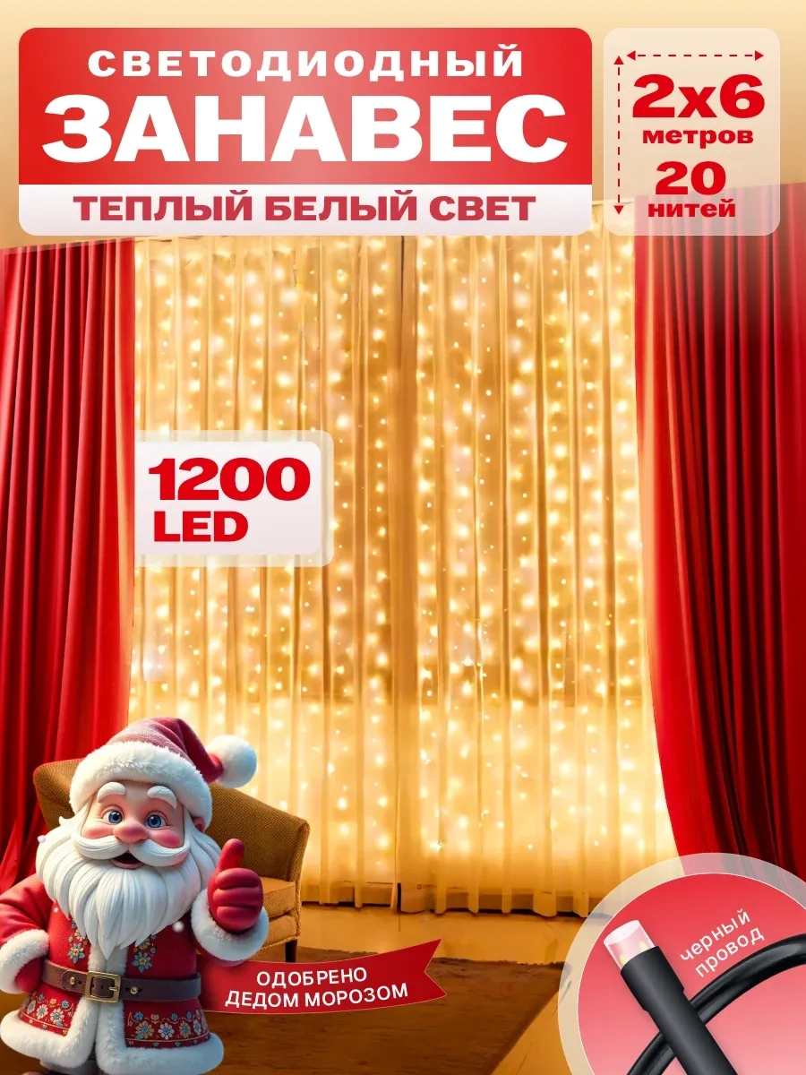 Гирлянда светодиодная Занавес 2*6