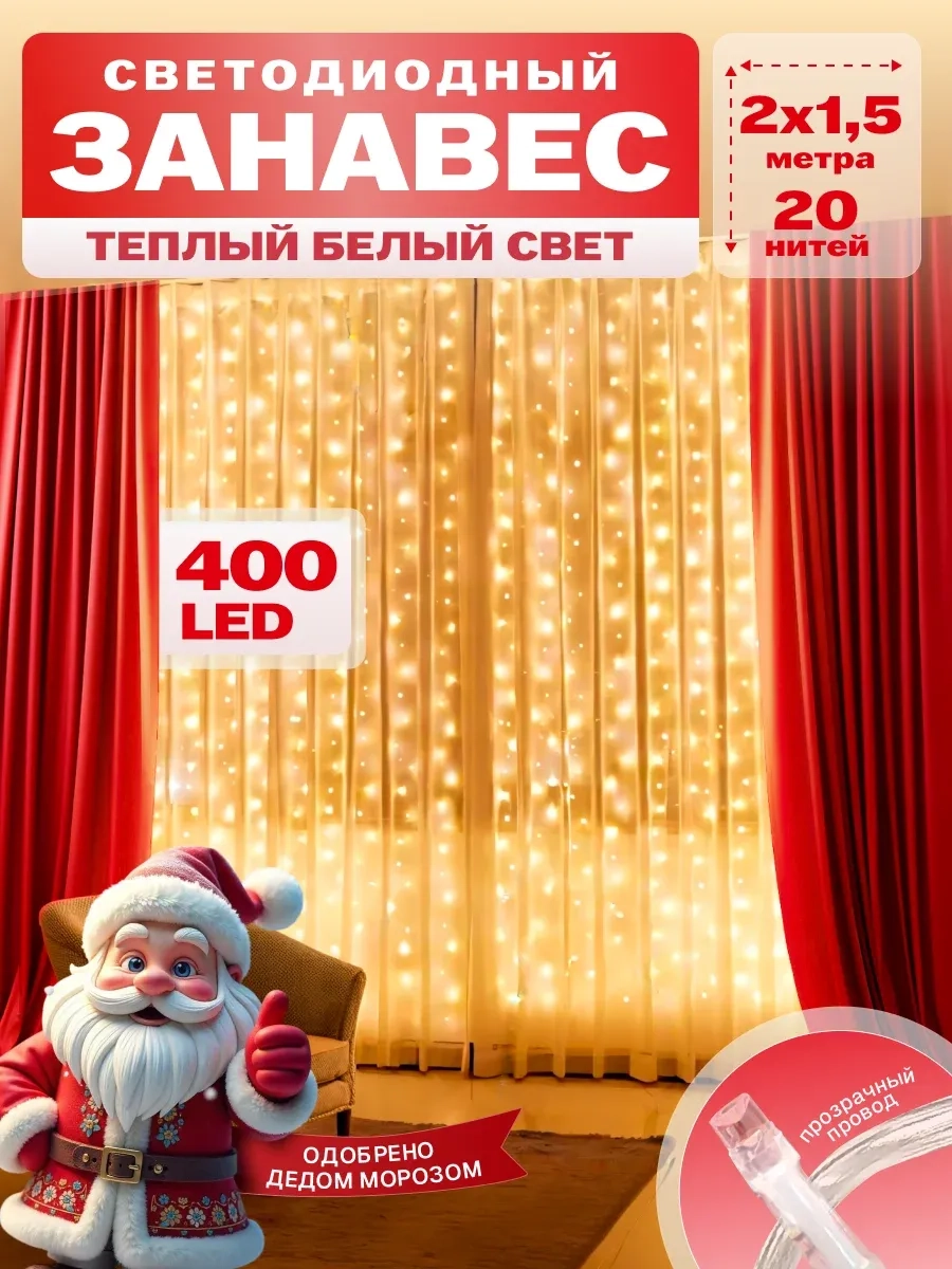 Гирлянда светодиодная Занавес 2*1,5