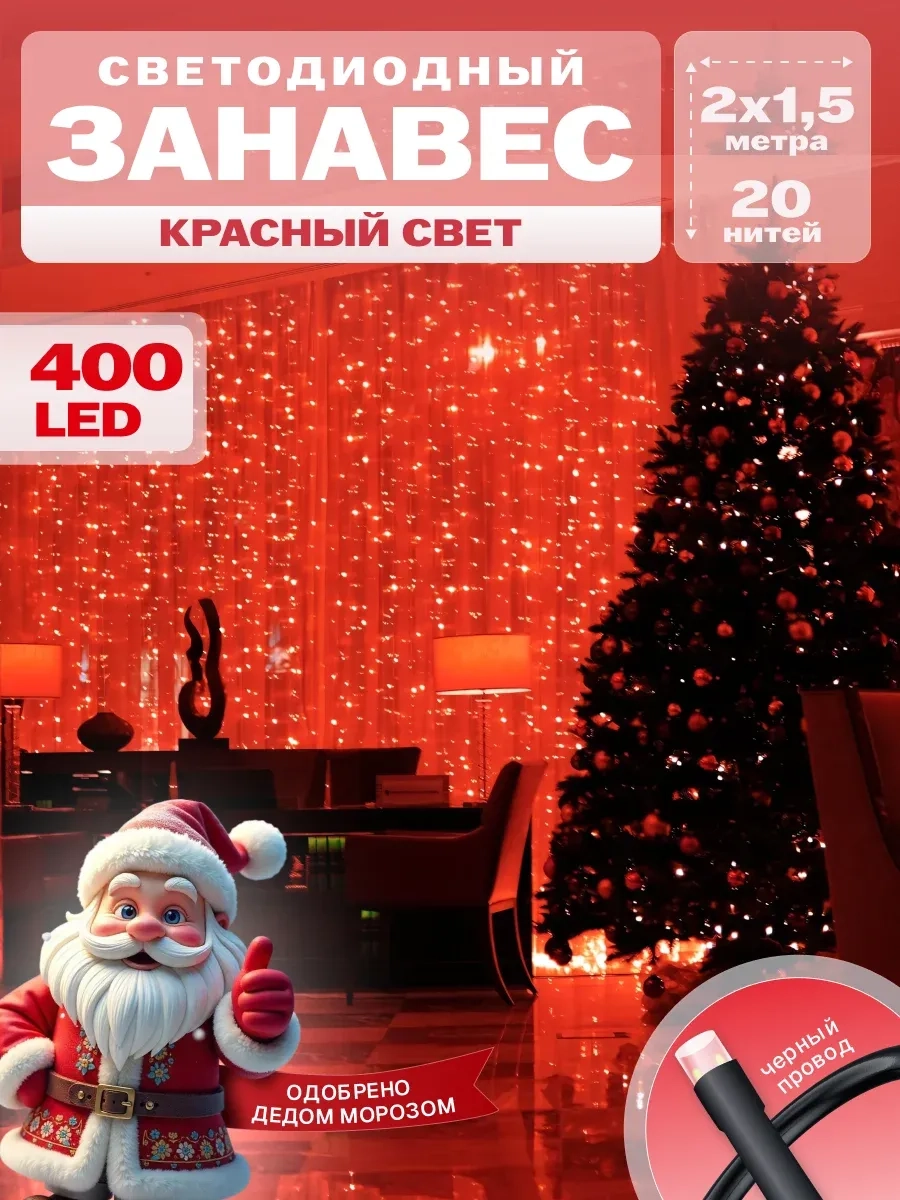 Гирлянда светодиодная Занавес 2*1,5