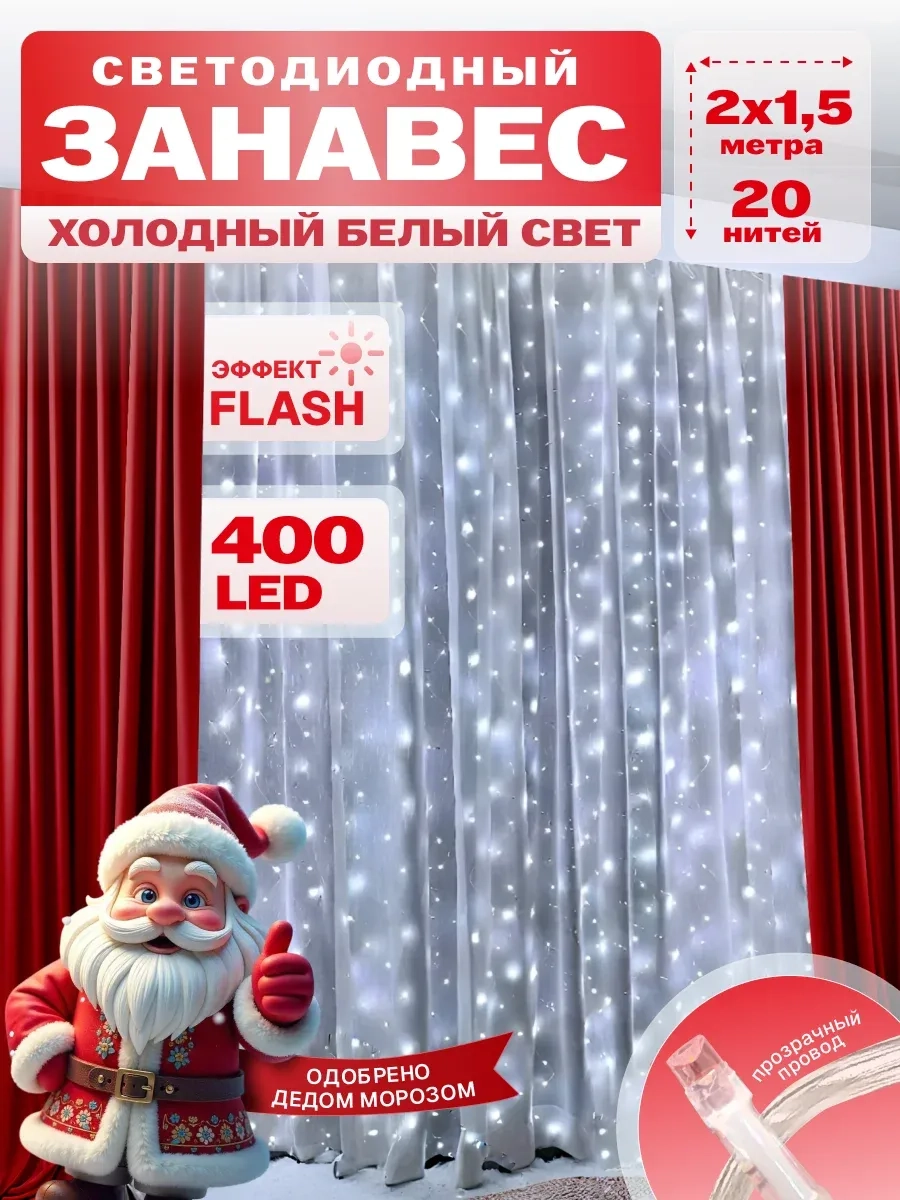 Гирлянда светодиодная Занавес 2*1,5