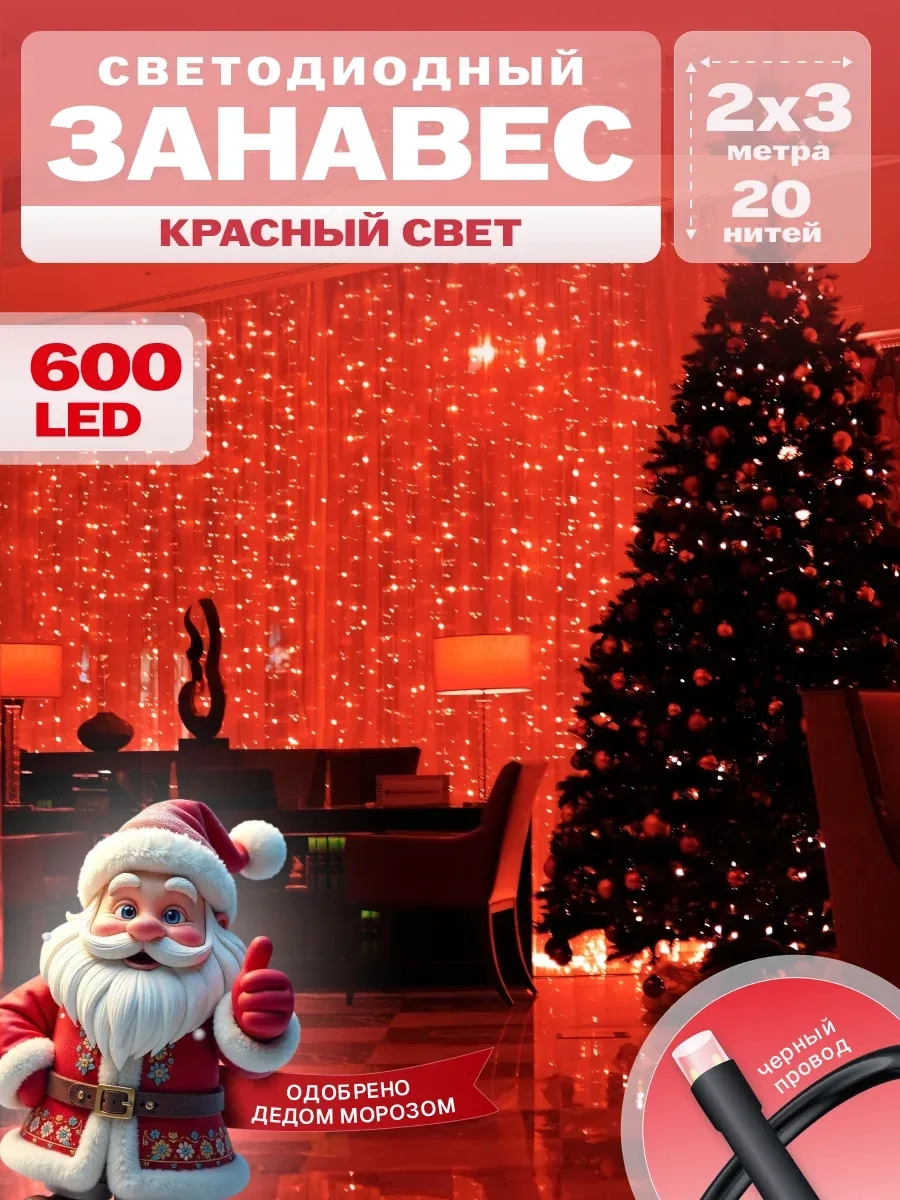Гирлянда светодиодная Занавес 2*3