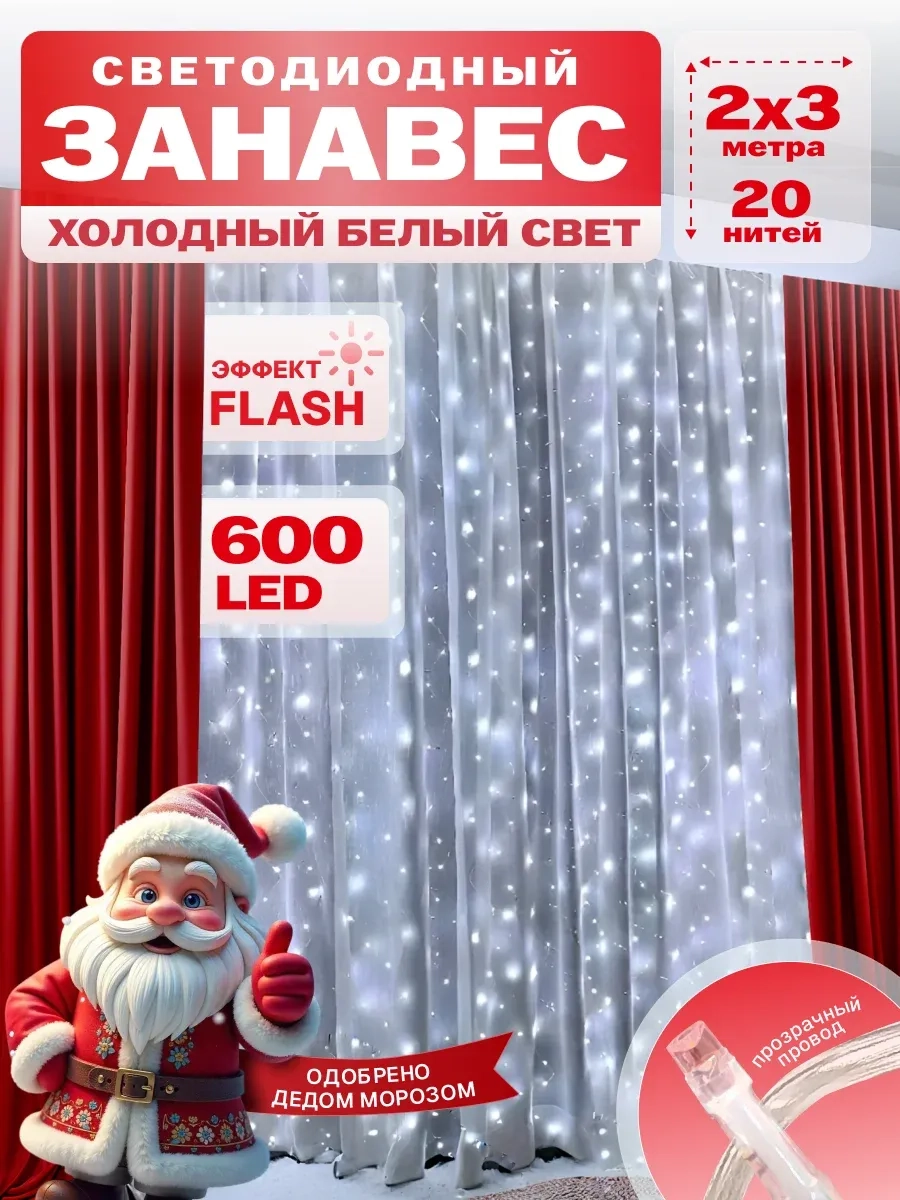 Гирлянда светодиодная Занавес 2*3