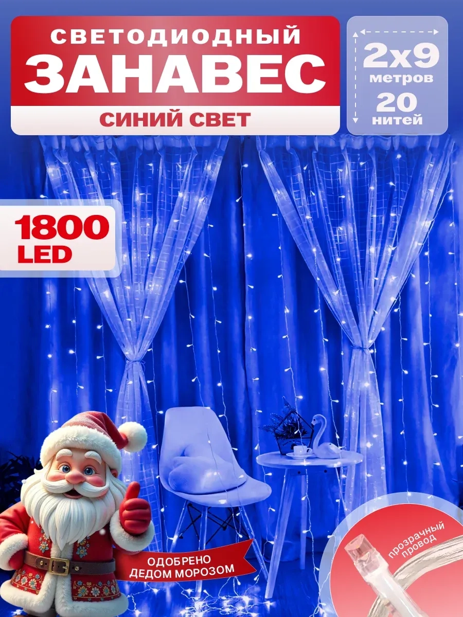 Гирлянда светодиодная Занавес 2*9