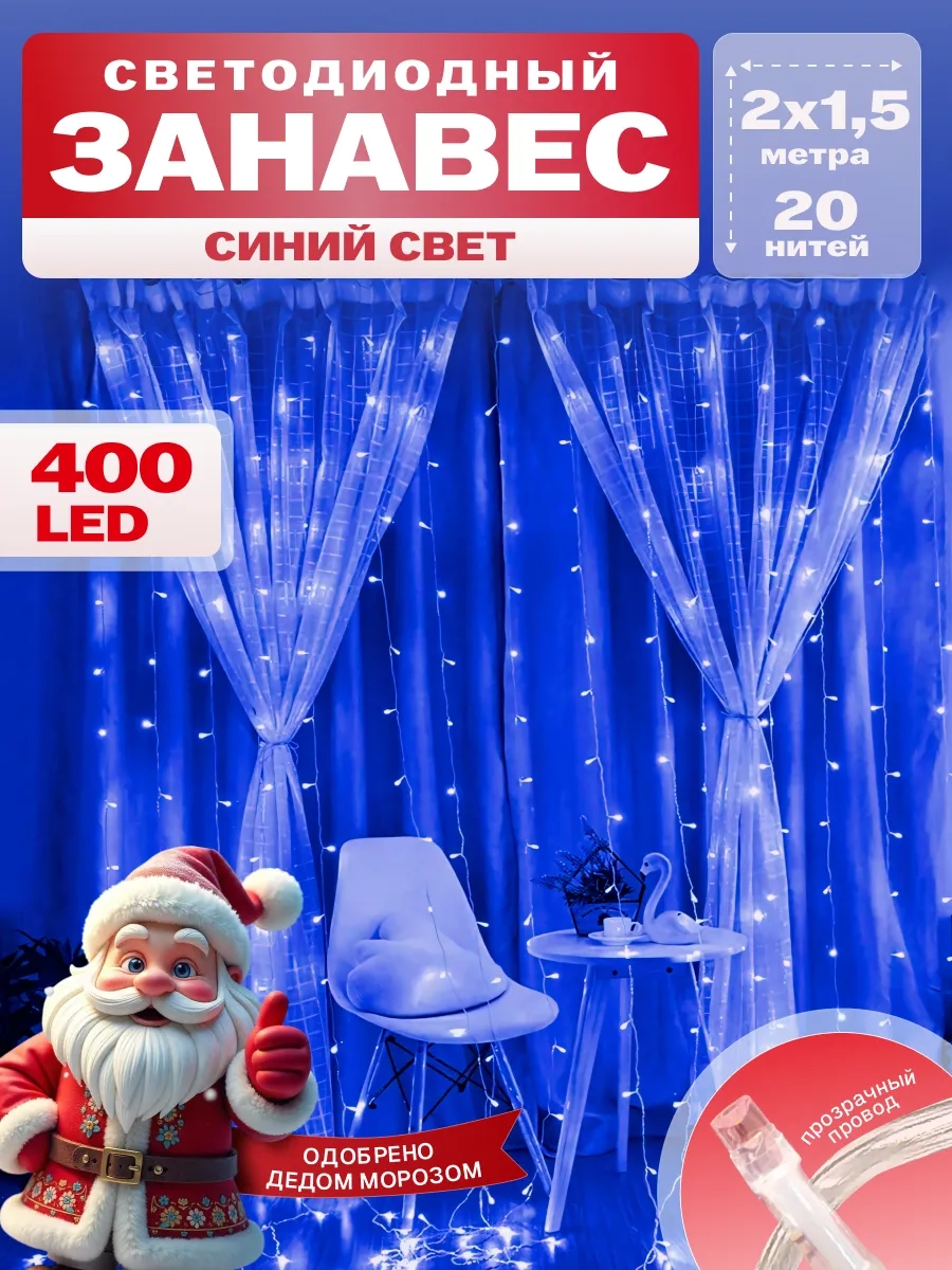 Гирлянда светодиодная Занавес 2*1,5