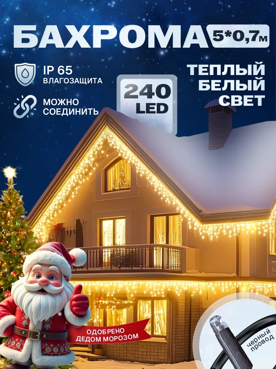Гирлянда уличная бахрома 5*0,7 м
