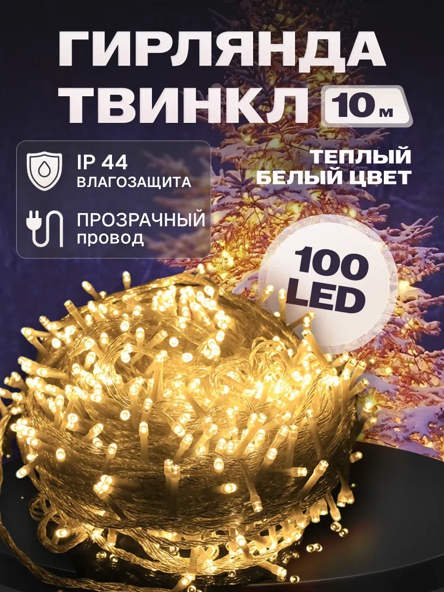 Гирлянда светодиодная Твинкл 10 м