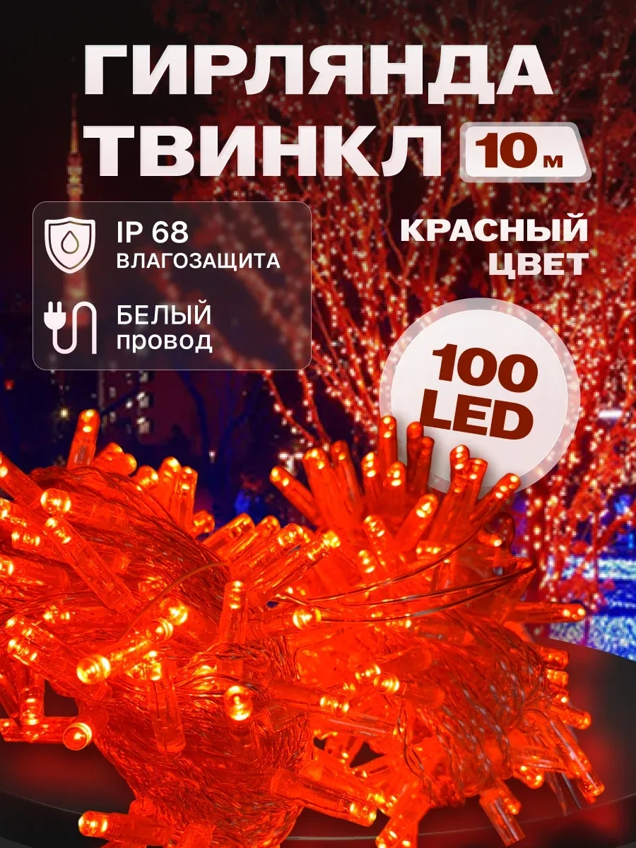 Гирлянда светодиодная Твинкл 10 м