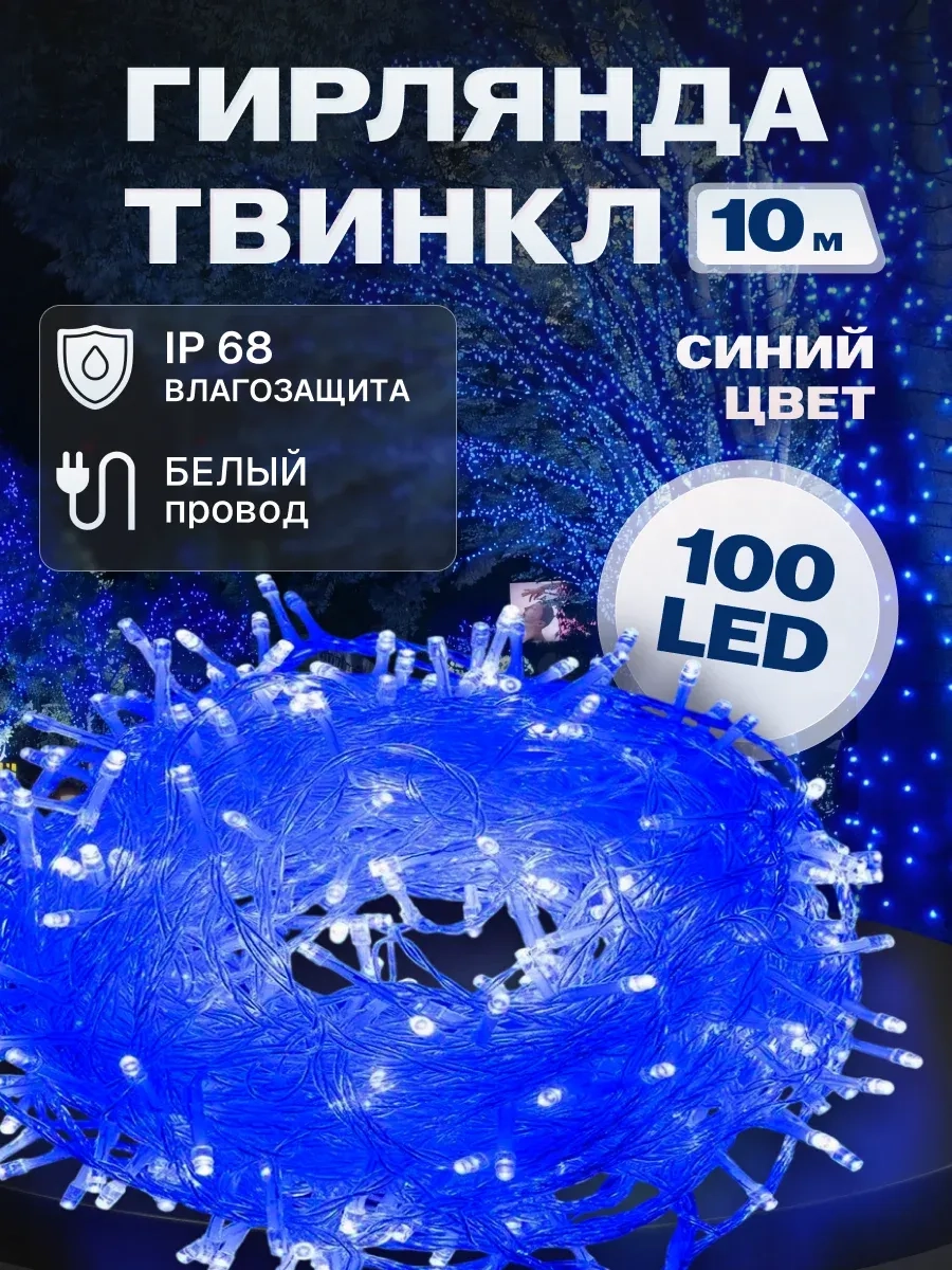 Гирлянда светодиодная Твинкл 10 м
