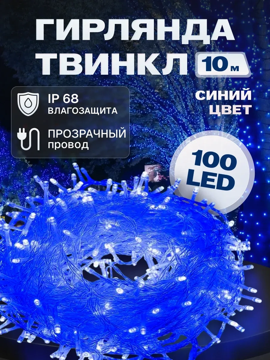 Гирлянда светодиодная Твинкл 10 м