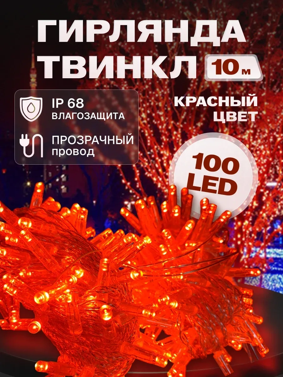 Гирлянда светодиодная Твинкл 10 м