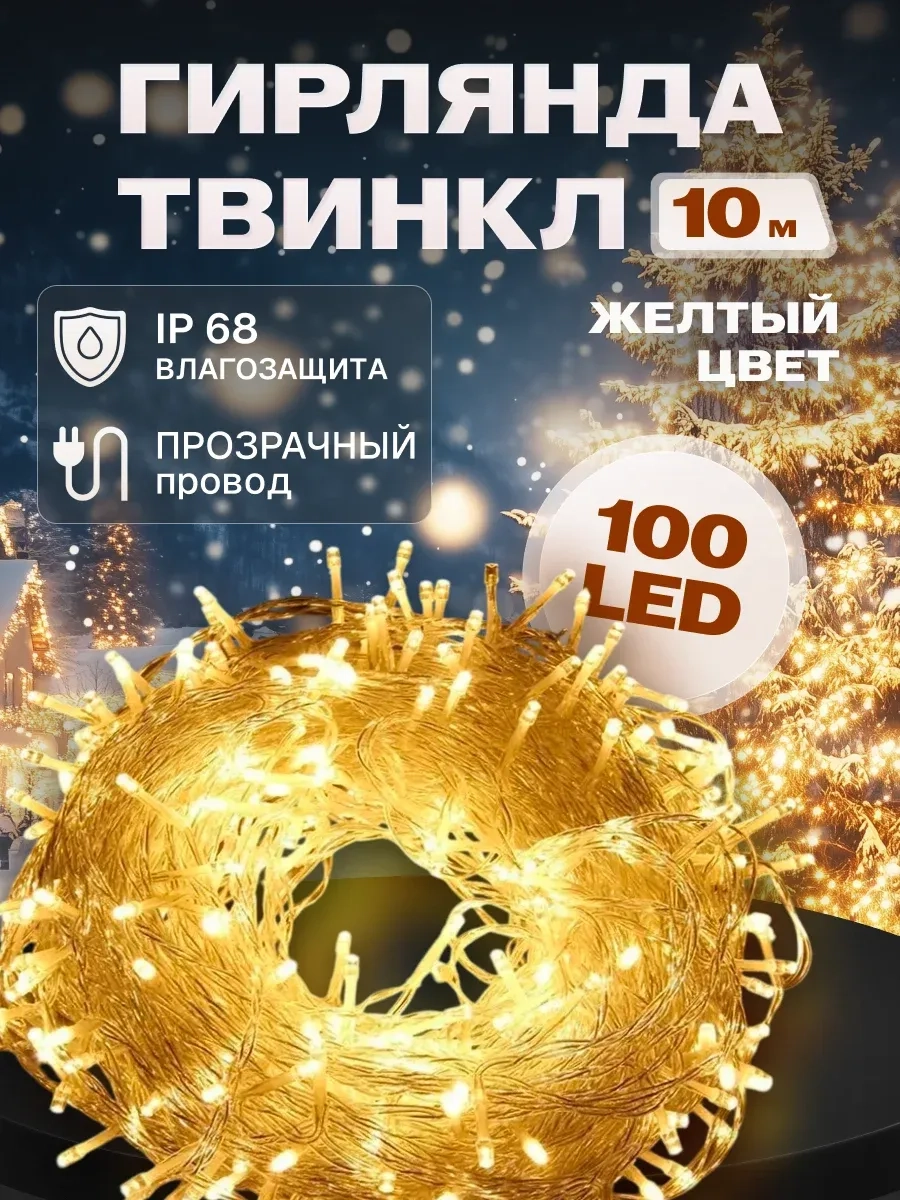 Гирлянда светодиодная Твинкл 10 м