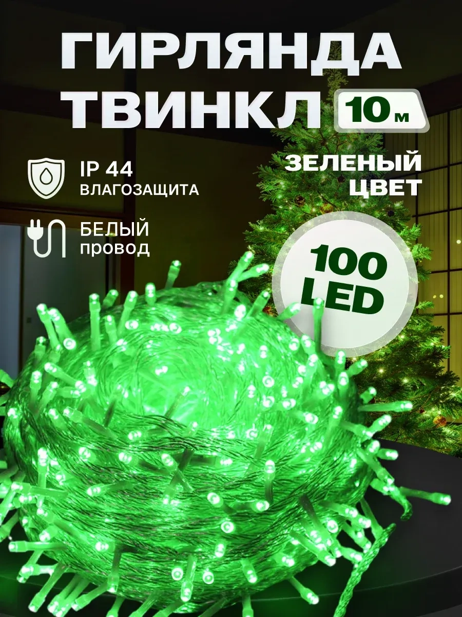 Гирлянда светодиодная Твинкл 10 м