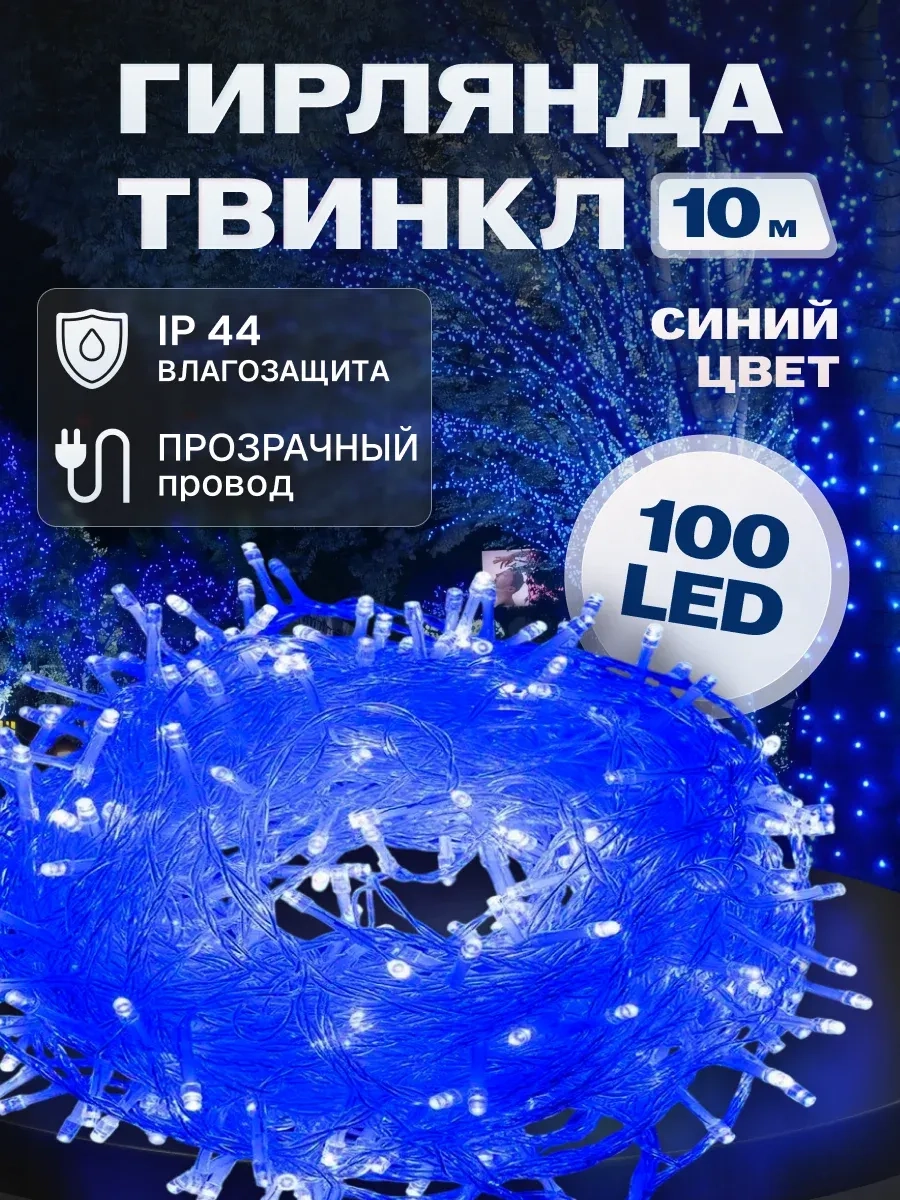 Гирлянда светодиодная Твинкл 10 м